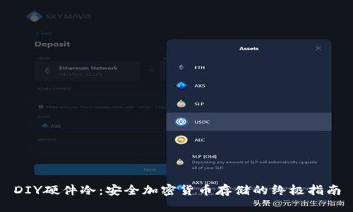 DIY硬件冷:安全加密货币存储的终极指南