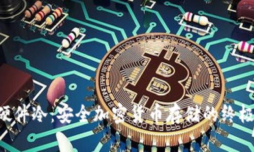 DIY硬件冷：安全加密货币存储的终极指南