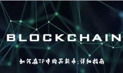 如何在TP中购买新币：详细指南