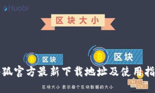 小狐官方最新下载地址及使用指南