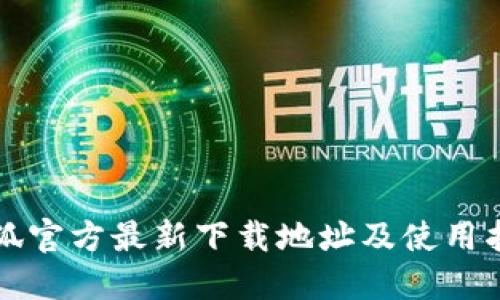 小狐官方最新下载地址及使用指南