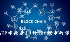 如何在TP中收录10种TRC代币的详细指南