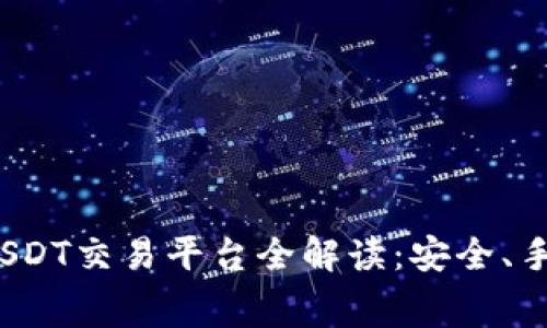 题目：2023年最佳USDT交易平台全解读：安全、手续费、流动性大比拼
