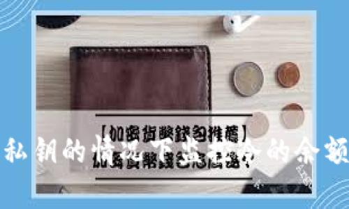 如何在没有私钥的情况下监控冷的余额和交易历史