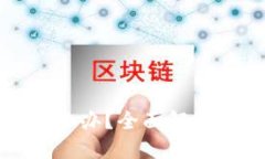 TP资金被转走怎么办？全面解决方案与预防技巧