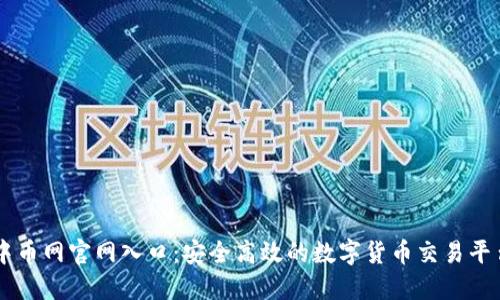 中币网官网入口：安全高效的数字货币交易平台