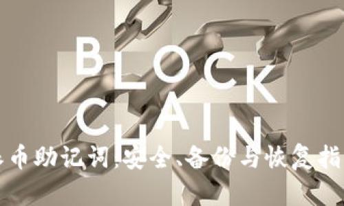 派币助记词：安全、备份与恢复指南