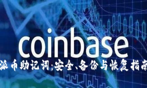 派币助记词：安全、备份与恢复指南