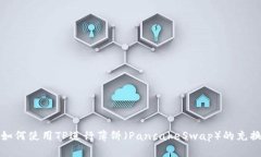 如何使用TP进行薄饼（PancakeSwap）的充换