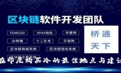 在印尼购买冷的最佳地点