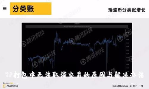 TP打包中无法取消交易的原因与解决办法