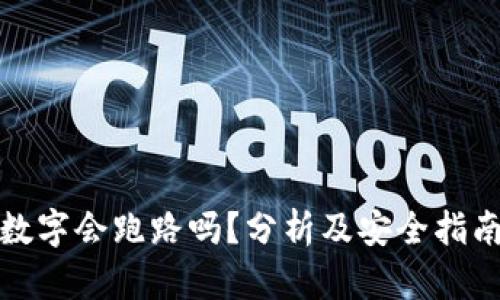 数字会跑路吗？分析及安全指南