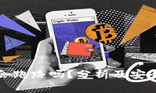 数字会跑路吗?分析及安全指南