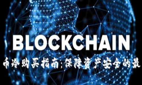 加密货币冷购买指南：保障资产安全的最佳选择