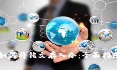 如何将铭文存入冷：全面
