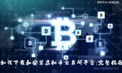 如何下载和安装虚拟币交
