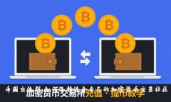 币圈交流群：如何选择适
