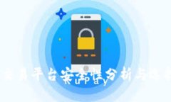 USDT交易平台安全性分析与