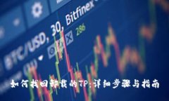 如何找回卸载的TP：详细步