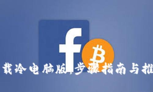 如何下载冷电脑版：步骤指南与推荐软件