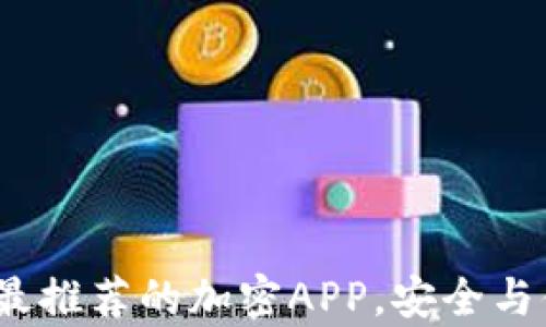 
2023年最推荐的加密APP，安全与便捷并存