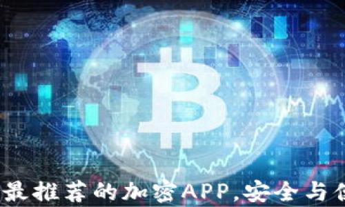 
2023年最推荐的加密APP，安全与便捷并存
