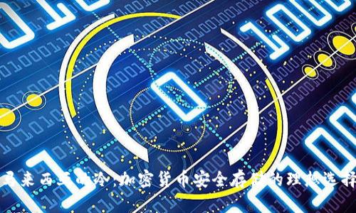 马来西亚的冷：加密货币安全存储的理想选择