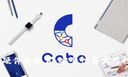 2023年最佳硬件冷推荐：安全性与实用性的完美结合