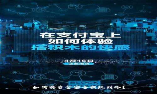 如何将资金安全提现到冷？