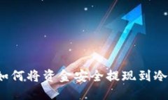 如何将资金安全提现到冷
